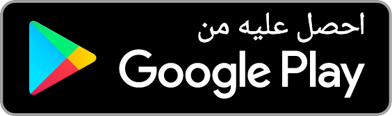 تحميل من جوجل بلاي